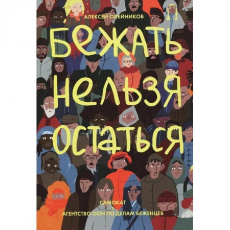 Кроссворды, головоломки, комиксы, книга Бежать нельзя остаться купить по низкой цене