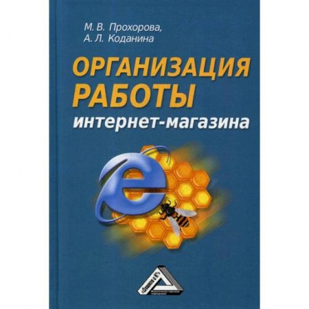 Электронный бизнес, книга Организация работы интернет-магазина купить по низкой цене