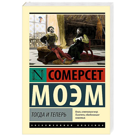 Зарубежная классика, книга Тогда и теперь купить по низкой цене