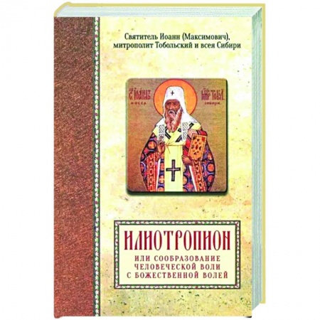 Богослужебные издания, книга Илиотропион или сообразование человеческой воли с Божественной волей купить по низкой цене
