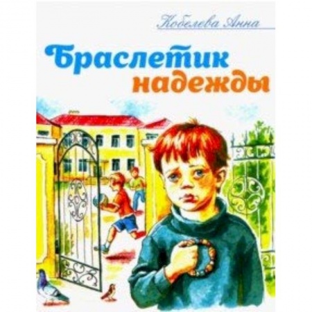 Религиозная литература для детей, книга Браслетик надежды: Рассказы для детей купить по низкой цене
