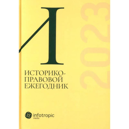 Всеобщая история права, книга Историко-правовой ежегодник-2023 купить по низкой цене