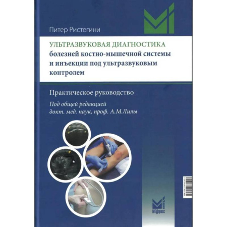 Другие виды специальной медицины, книга Ультразвуковая диагностика болезней костно-мышечной системы и инъекции под ультразвуковым контролем купить по низкой цене