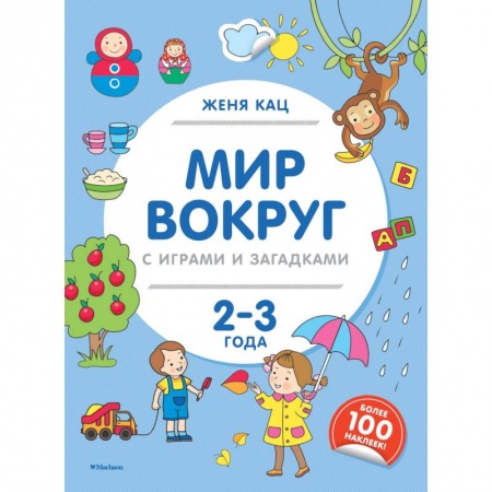 Книги для самых маленьких (0-3 года), книга Мир вокруг с играми и загадками. 2-3 года купить по низкой цене