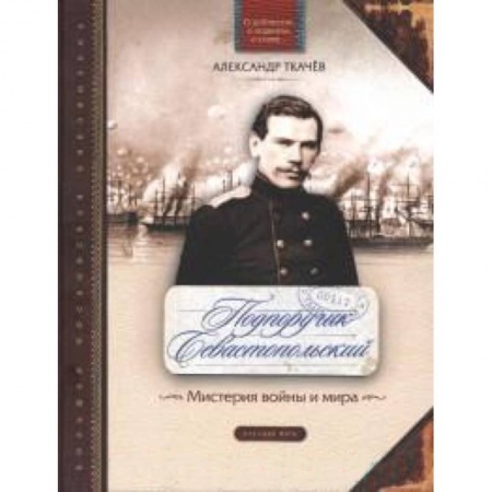 Книги, книга Подпоручик Севастопольский. Мистерия войны и мира купить по низкой цене