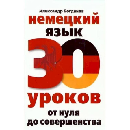 Учебники, самоучители, пособия, книга Немецкий язык. 30 уроков. От нуля до совершенства купить по низкой цене