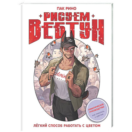 Комиксы. Манга. Фэнтези, книга Рисуем вебтун: Легкий способ работать с цветом купить по низкой цене