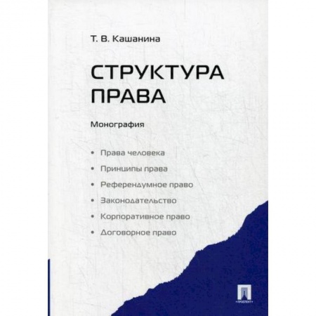 История и теория права, книга Структура права купить по низкой цене