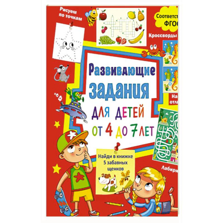 Детская литература, книга Развивающие задания для детей от 4 до 7 лет. Лабиринты, найди отличия, рисуем по точкам, кроссворды купить по низкой цене