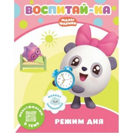 Знакомство с миром, развитие малыша, книга Малышарики.  Режим дня купить по низкой цене