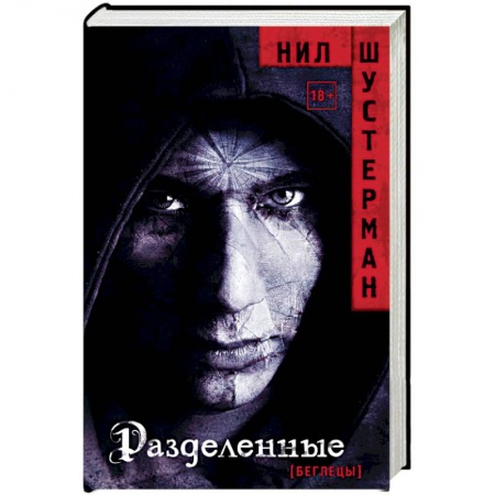 Мистика, ужасы, книга Разделенные купить по низкой цене