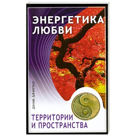 Книги, книга Энергетика любви, территории и пространства купить по низкой цене