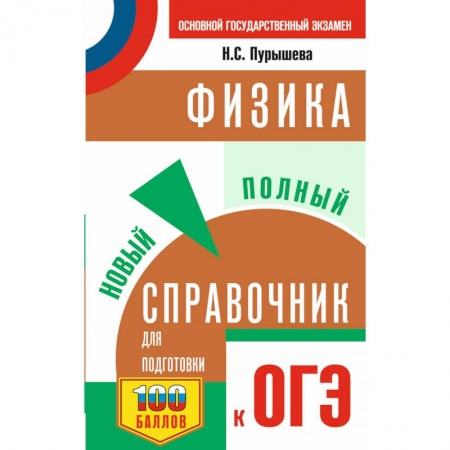 Физика. Астрономия, книга ОГЭ. Физика. Новый полный справочник для подготовки к ОГЭ купить по низкой цене