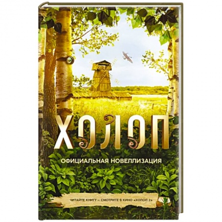 Русская современная проза, книга Холоп. Официальная новеллизация купить по низкой цене