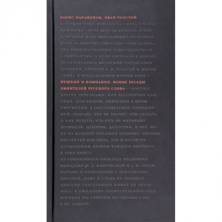 Литературоведение, книга Пушкин и компания. Новые беседы любителей русского слова купить по низкой цене