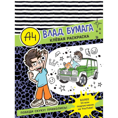 Раскраски на любой вкус, книга Влад А4. Клевая раскраска купить по низкой цене