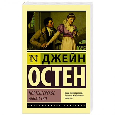 Зарубежная современная проза, книга Нортенгерское аббатство купить по низкой цене