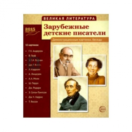 Книги, книга Зарубежные детские писатели (12 демонстр.картинок) купить по низкой цене