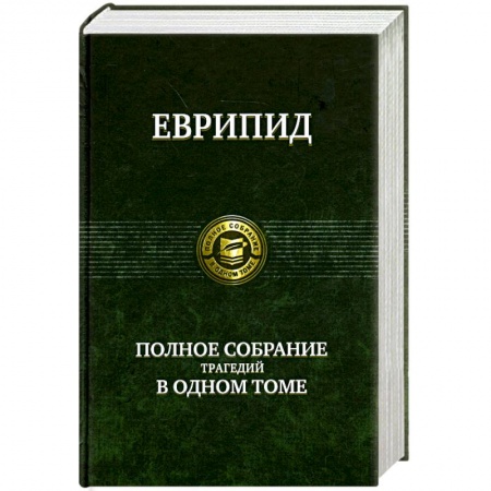 Книги, книга Полное собрание трагедий в одном томе купить по низкой цене