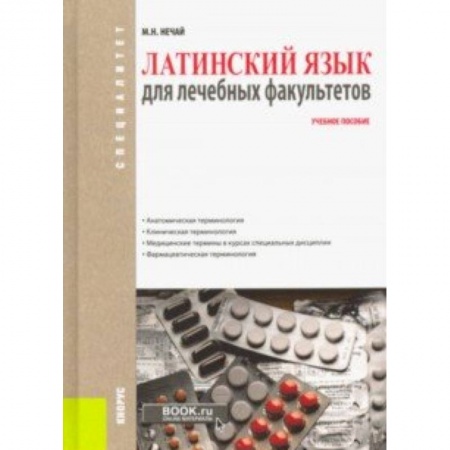 Латинский язык, книга Латинский язык для лечебных факультетов. Учебное пособие купить по низкой цене
