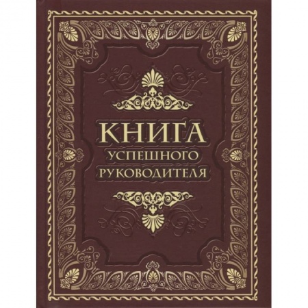 Другие биографии, мемуары, книга Книга успешного руководителя купить по низкой цене