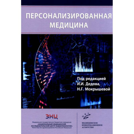 Здравоохранение, книга Персонализированная медицина купить по низкой цене
