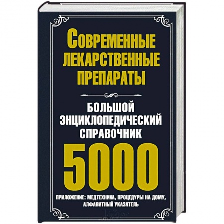 Книги, книга Большой энциклопедический справочник. Современные лекарственные препараты. 5000 купить по низкой цене