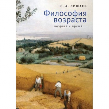Философия, книга Философия возраста.Возраст и время купить по низкой цене