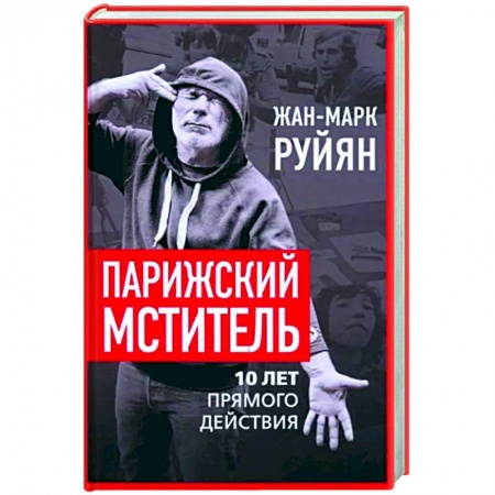 Другие биографии, мемуары, книга Парижский мститель. Десять лет партизанской борьбы купить по низкой цене