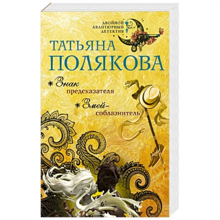 Отечественный женский детектив, книга Знак предсказателя. Змей-соблазнитель купить по низкой цене