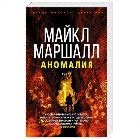 Зарубежный детектив, книга Маршалл.Аномалия купить по низкой цене