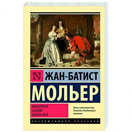 Зарубежная классика, книга Мизантроп. Скупой. Школа жен купить по низкой цене