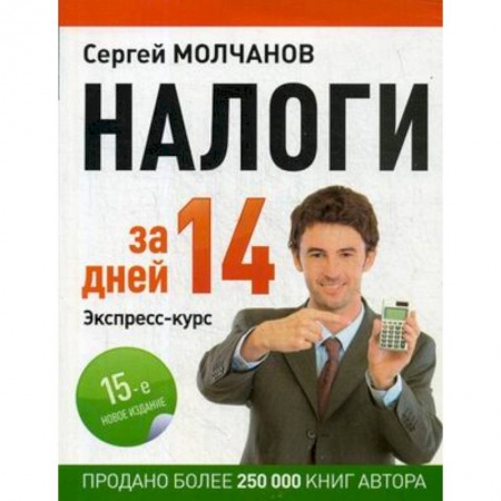 Налогообложение, книга Налоги за 14 дней. Экспресс-курс купить по низкой цене