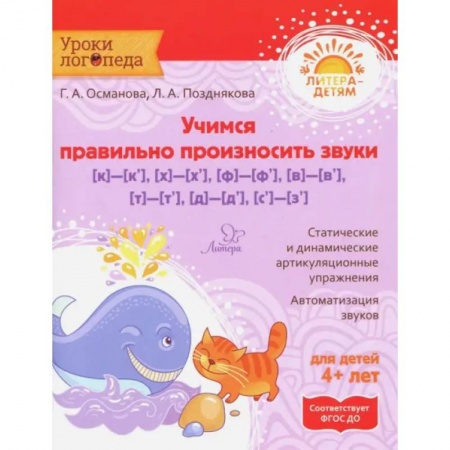 Развитие речи. Чтение, книга Учимся правильно произносить звуки [к]-[к'], [х]-[х'], [ф]-[ф'],[в]-[в'],[т]-[т'],[д]-[д'],[с]- [з' купить по низкой цене