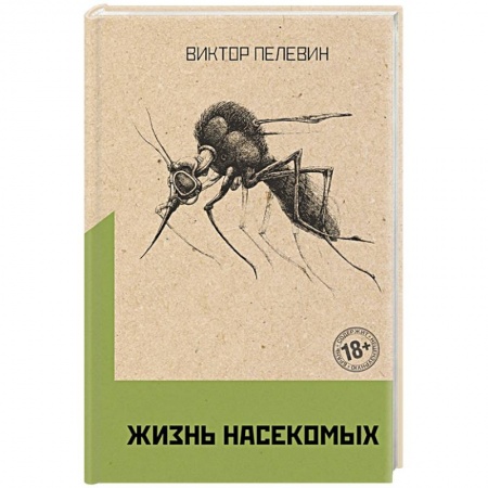 Русская современная проза, книга Жизнь насекомых купить по низкой цене