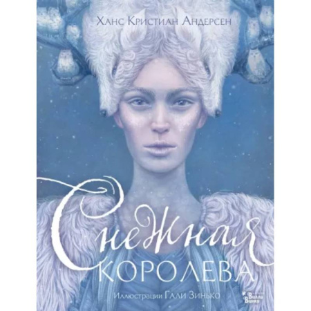 Сказки зарубежных писателей, книга Снежная королева купить по низкой цене
