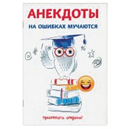 Анекдоты, тосты, поздравления, SMS, книга Анекдоты. На ошибках мучаются купить по низкой цене