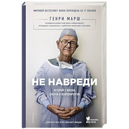 Книги, книга Не навреди. Истории о жизни, смерти и нейрохирургии купить по низкой цене