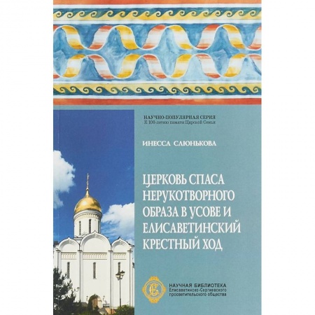 Паломничества. Монастыри. Храмы, книга Церковь Спаса Нерукотворного Образа в Усове и Елисаветинский крестный ход купить по низкой цене