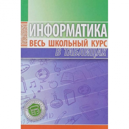 Информатика, книга Информатика. Весь школьный курс в таблицах купить по низкой цене