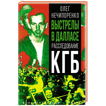 Спецслужбы, спецназ, разведка, книга Выстрелы в Далласе. Расследование КГБ купить по низкой цене