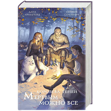 Русское фэнтези, книга Мертвым можно все. Королева теней купить по низкой цене