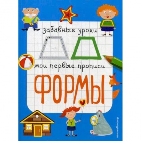 Знакомство с миром, развитие малыша, книга Формы купить по низкой цене