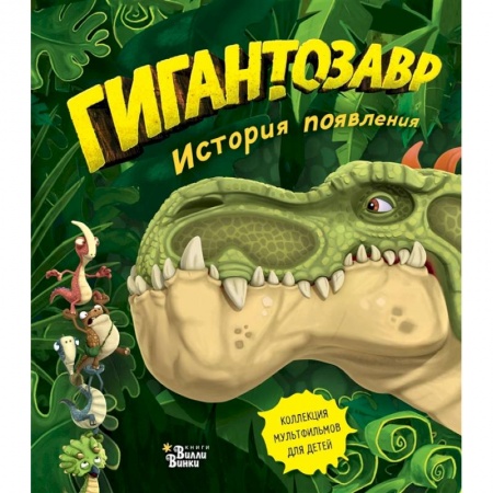 Сказки и истории для малышей, книга Гигантозавр. История появления купить по низкой цене