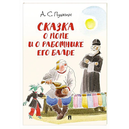 Сказки отечественных писателей, книга Сказка о попе и о работнике его Балде купить по низкой цене