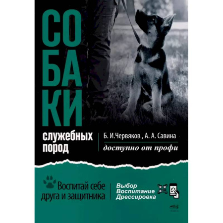 Дрессировка и воспитание, книга Собаки: выбор и воспитание щенка служебных пород купить по низкой цене