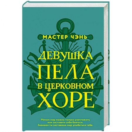 Русская современная проза, книга Девушка пела в церковном хоре купить по низкой цене