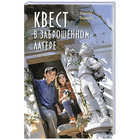 Повести и рассказы о детях, книга Квест в заброшенном лагере купить по низкой цене