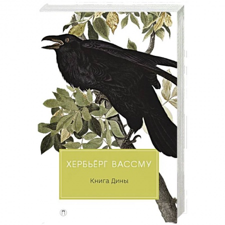 Зарубежная современная проза, книга Книга Дины купить по низкой цене