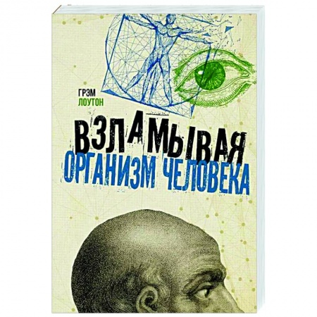 Популярная и нетрадиционная медицина, книга Взламывая организм человека купить по низкой цене